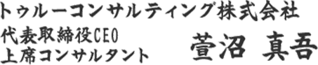 トゥルーコンサルティング株式会社 代表取締役CEO 上席コンサルタント 萱沼 真吾