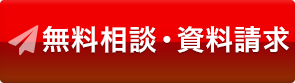 無料相談・資料請求