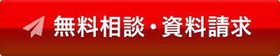無料相談・資料請求