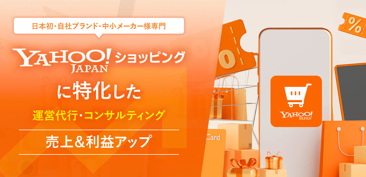 売上&利益アップ YahooJapanショッピングに特化した運営代行・コンサルティング 特集ページはこちら