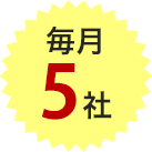 毎月5社