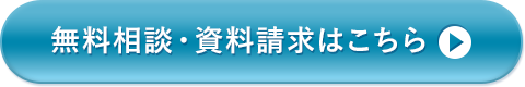 資料請求・お問い合わせ