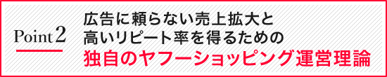 広告に頼らない売上拡大と高いリピート率を得るための独自の楽天EC運営理論