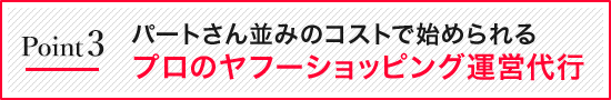 パートさん並みのコストで始められるプロの楽天運営代行
