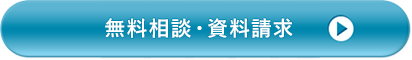 無料相談・資料請求