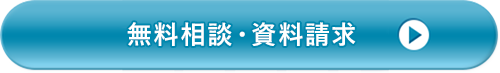 無料相談・資料請求